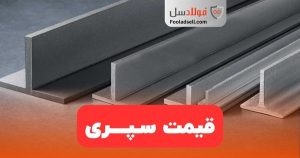قیمت سپری