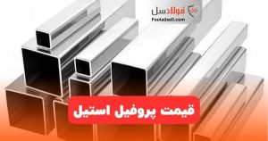 قیمت پروفیل استیل
