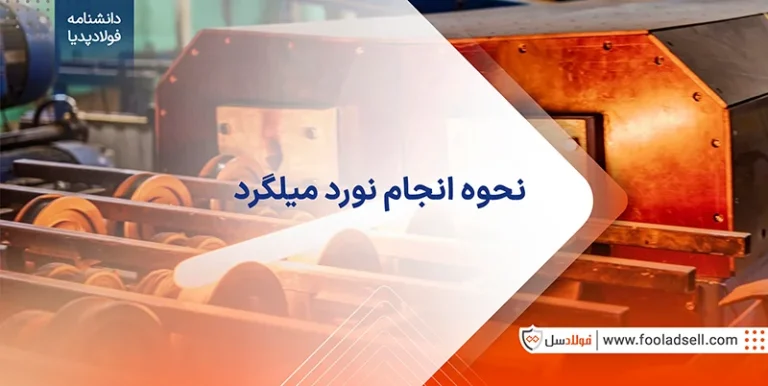 نحوه انجام نورد میلگرد