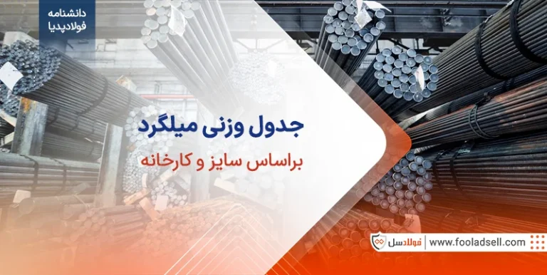 جدول وزنی میلگرد