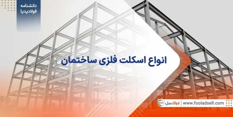 انواع اسکلت فلزی ساختمان