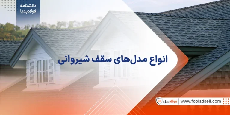 انواع مدل های سقف شیروانی