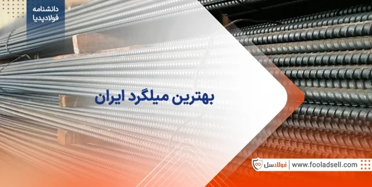بهترین میلگرد ایران