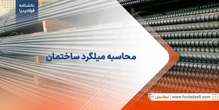 محاسبه میلگرد ساختمان