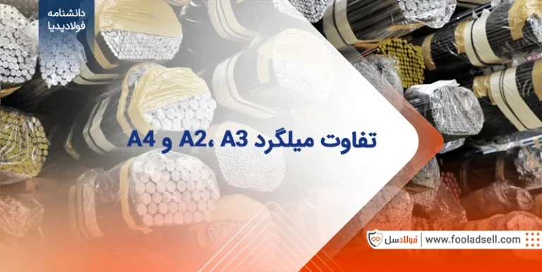 تفاوت میلگرد A2، A3 و A4