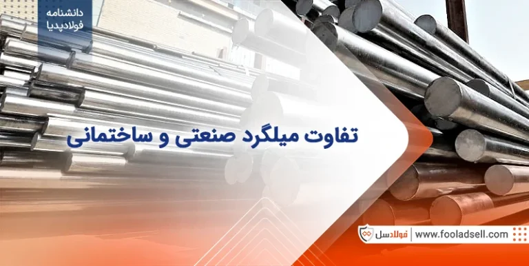 تفاوت میلگرد صنعتی و ساختمانی