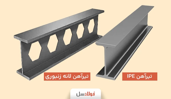 تیرآهن IPE و لانه زنبوری