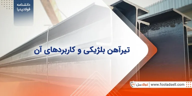 تیرآهن بلژیکی و کاربردهای آن