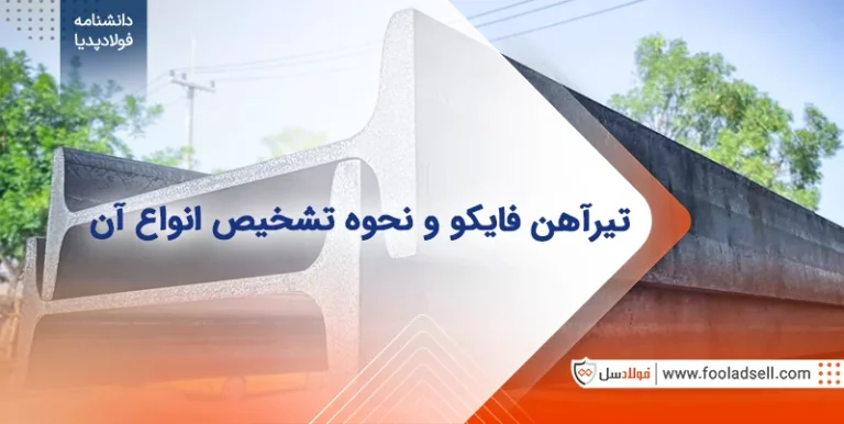 تیرآهن فایکو چیست و نحوه تشخیص انواع آن