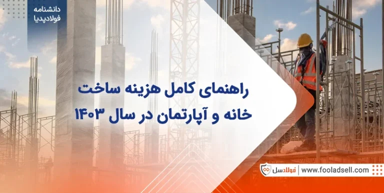 راهنمای کامل هزینه ساخت خانه و آپارتمان در سال 1403
