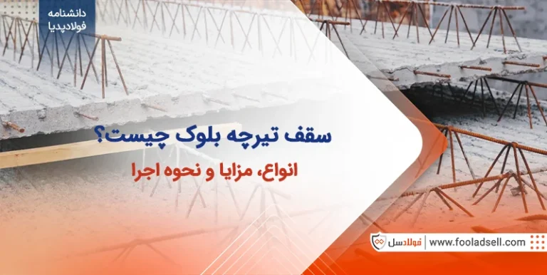 سقف تیرچه بلوک چیست