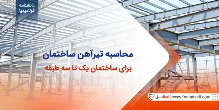 محاسبه تیرآهن ساختمان