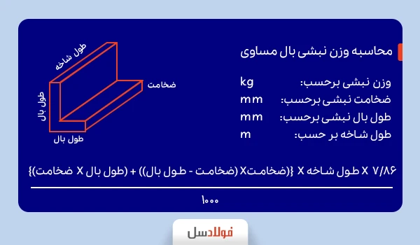 محاسبه وزن نبشی