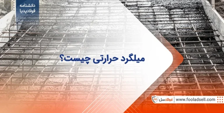 میلگرد حرارتی چیست