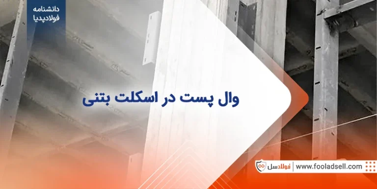 وال پست در اسکلت بتنی