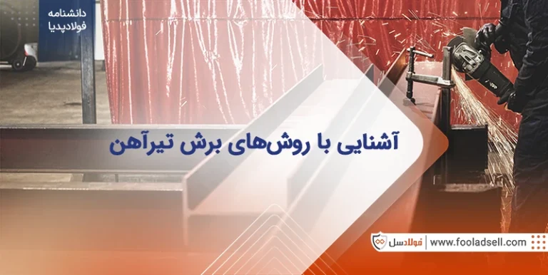 آشنایی با روش های برش تیرآهن