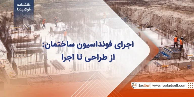 فونداسیون چیست