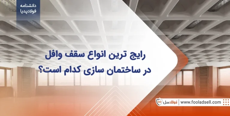 انواع سقف وافل
