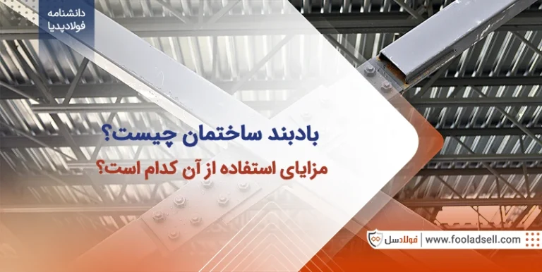 بادبند ساختمان چیست