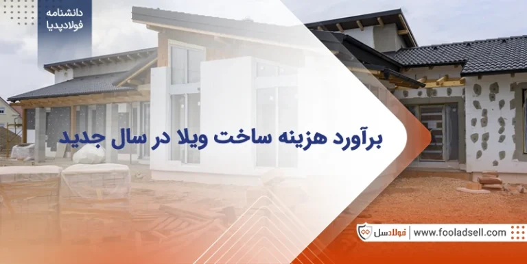 هزینه ساخت ویلا