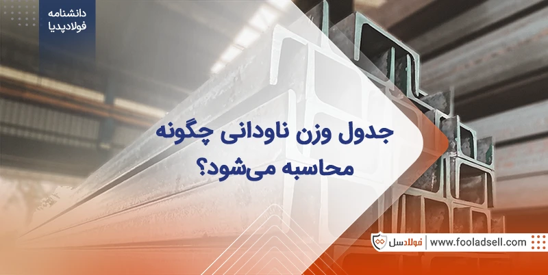 جدول وزن ناودانی سبک و سنگین