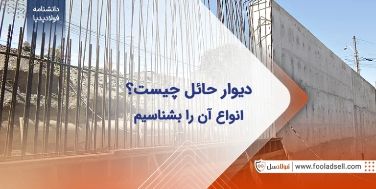 دیوار حائل چیست