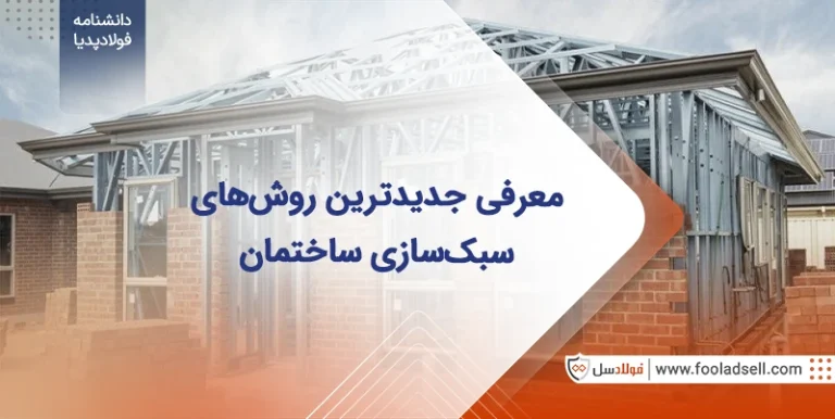 روش های سبک سازی ساختمان