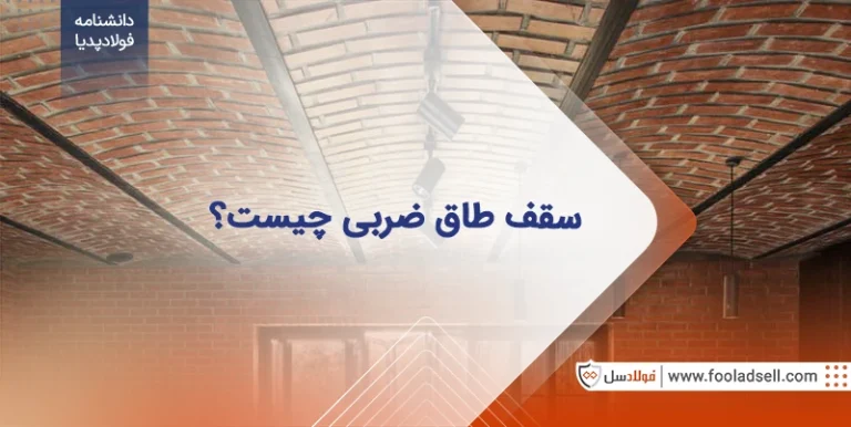 سقف طاق ضربی چیست