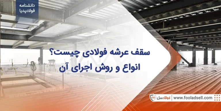 سقف عرشه فولادی چیست