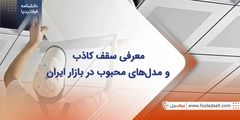 سقف کاذب چیست و مدل های محبوب
