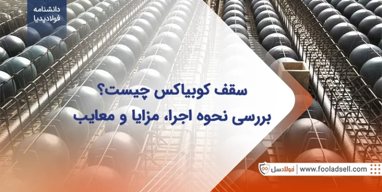 سقف کوبیاکس چیست