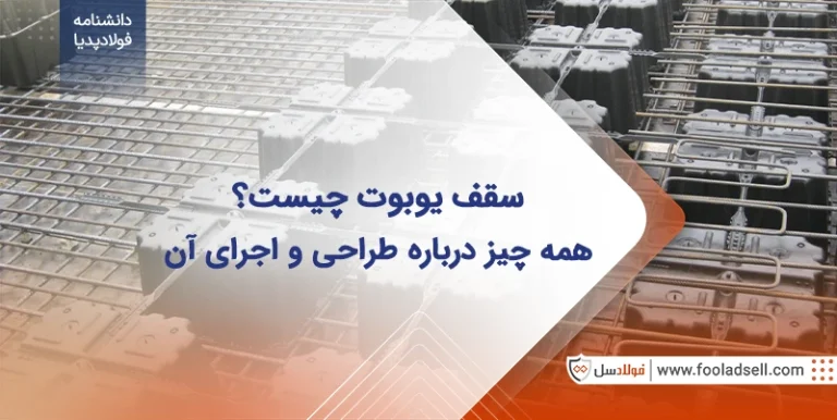 سقف یوبوت چیست