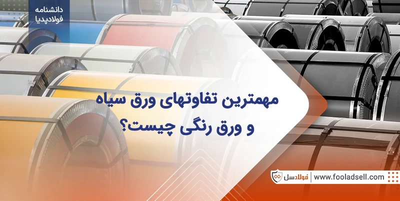 مهمترین تفاوتهای ورق سیاه و ورق رنگی