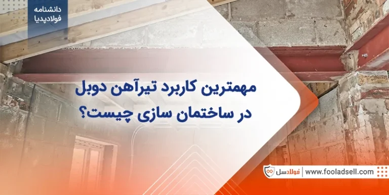 مهمترین کاربرد تیرآهن دوبل در ساختمان سازی چیست