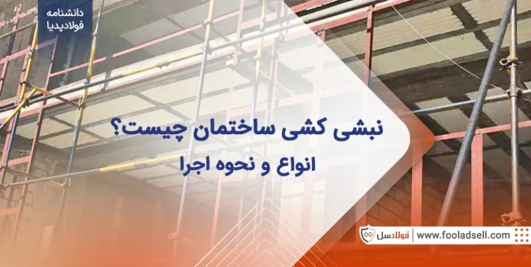 نبشی کشی ساختمان چیست