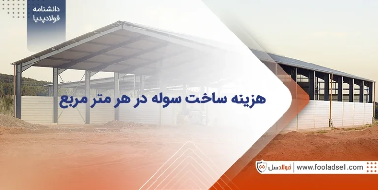 هزینه ساخت سوله در هر متر مربع