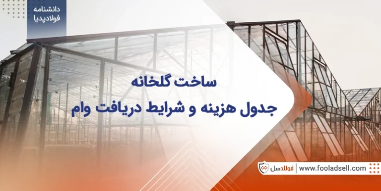 هزینه ساخت گلخانه