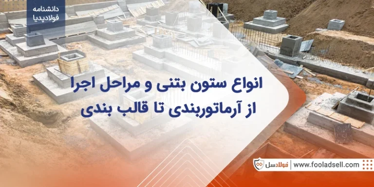 ستون بتنی