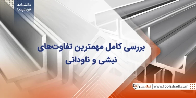 تفاوت نبشی و ناودانی چیست