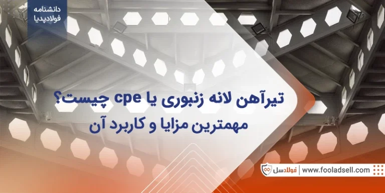 تیرآهن لانه زنبوری یا cpe