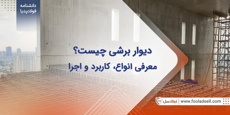 دیوار برشی چیست