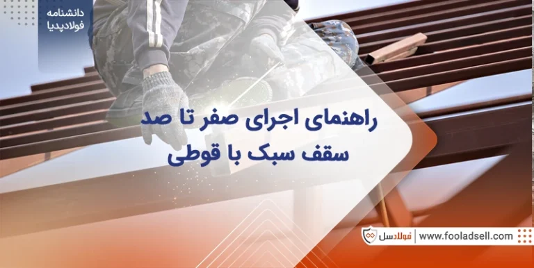صفر تا صد اجرای سقف سبک با قوطی
