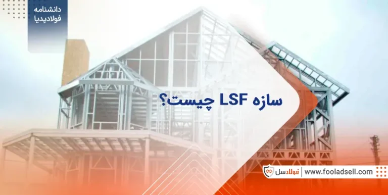 سازه LSF چیست