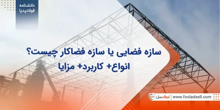 سازه فضایی یا سازه فضاکار چیست