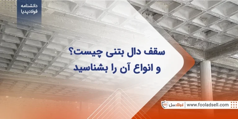 سقف دال بتنی چیست