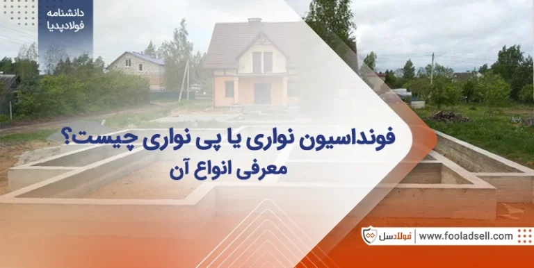فونداسیون نواری یا پی نواری چیست؟