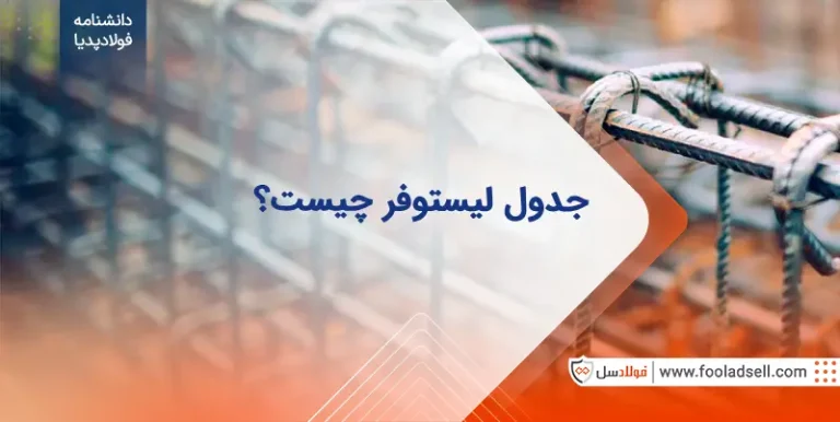 لیستوفر چیست