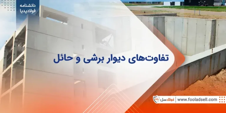 مهمترین تفاوت دیوار برشی و حائل
