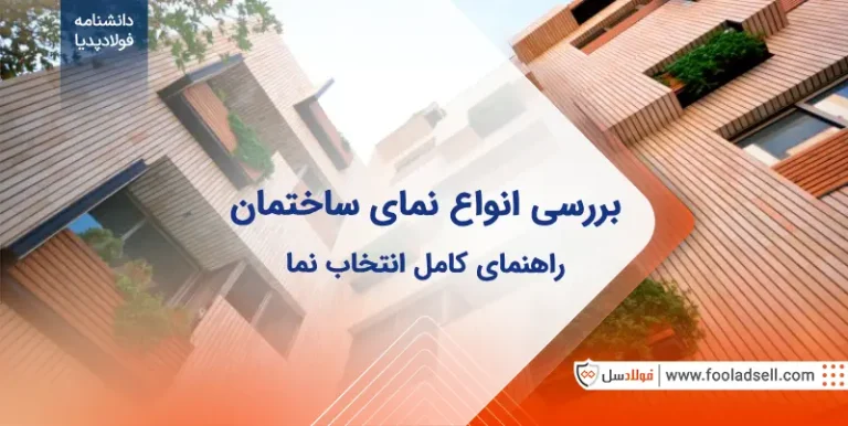 انواع نمای ساختمان