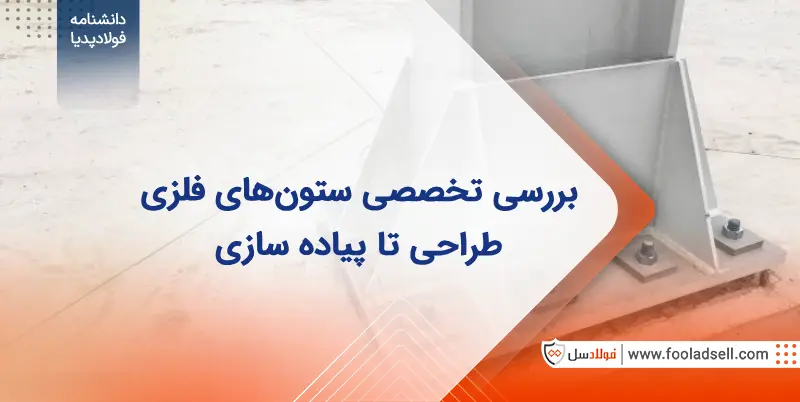 آشنایی با ستون فلزی: ویژگی‌ها، کاربردها و مزایا